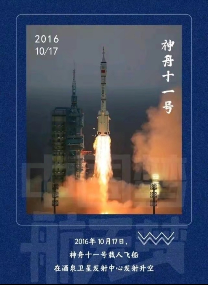 神州十一号